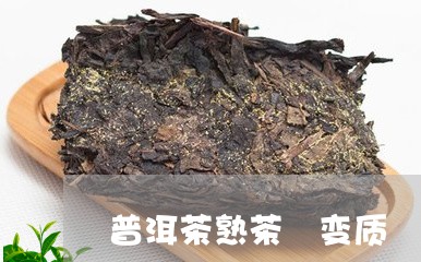 普洱茶熟茶 变质/2023031794373